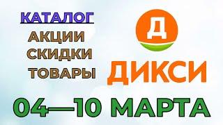 Дикси каталог с 04 по 10 марта 2024 года акции и скидки на товары в магазине