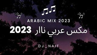 مكس عربي نااار  | Arabic Mix 2023 اجمل اغاني 2023