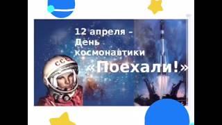 Я "Ракета". С Днем космонавтики.