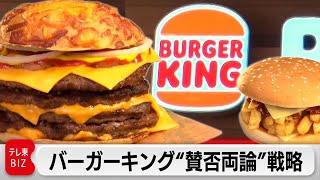 バズりと炎上のぶつかり合い！？バーガーキング“賛否両論”戦略【カンブリア宮殿】（2024年5月23日）