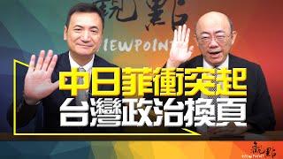 '24.09.04【觀點│明亮看世界】中日菲衝突起 台灣政治換頁