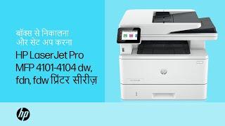 बॉक्स से निकालना और सेट अप करना | HP LaserJet Pro MFP 4101-4104dw/fdn/fdw प्रिंटर सीरीज़ |HP Support