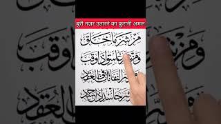 Buri Nazar Ka Wazifa #islam #allah  #wazifa