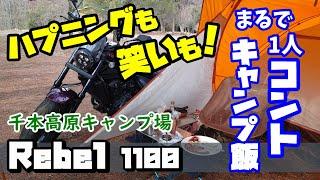 ハプニング も 笑い！ まるで1人 コント  キャンプ飯 千本高原キャンプ場 レブル1100 ＃旅好きライダーチャンネル＃キャンプ飯＃レブル1100＃千本高原キャンプ場＃ハプニング＃笑い＃コント