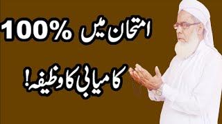 Imtihan mein 100% Kamyabi ka Wazifa | Wazifa for Success in Exam