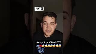 قصة مهاجر جزائري عن طريق دول البلقان الجزء 8      قريب قتلوني 