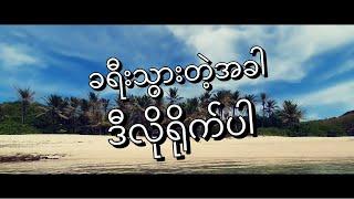 ခရီးသွားဗီဒီယိုတွေ ဖုန်းနဲ့ ဘယ်လိုရိုက်မလဲ - How to shoot travel video with smartphone