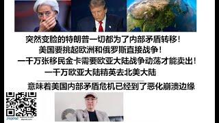 突然变脸的特朗普一切都为了内部矛盾转移！美国要挑起欧洲和俄罗斯直接战争！一千万张移民金卡需要欧亚大陆战争动荡才能卖出！一千万欧亚大陆精英去北美大陆，意味着美国内部矛盾危机已经到了恶化崩溃边缘