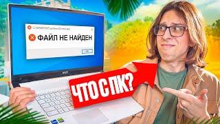 УДАЛИЛ ВСЕ ФАЙЛЫ С КОМПЬЮТЕРА И ПРОШЕЛ НА НЕМ ПРОВЕРКУ
