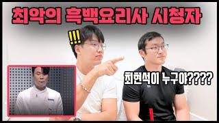 [special] 흑백요리사를 모르는 친구한테 보여주다가 세상 답답해 죽을 뻔