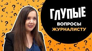 Глупые вопросы ЖУРНАЛИСТУ | Плюсы и минусы профессии