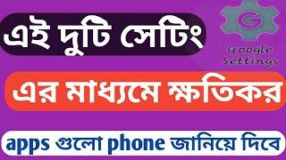 এই দুটি সেটিং এর মাধ্যমে ক্ষতিকর apps গুলো phone জানিয়ে দিবে #tachtk