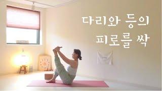 (Lv.1 | 41분) 다리와 등의 피로를 싹 반디요가.