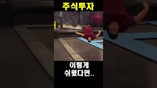 #주식 #투자 #투자방법 #shorts