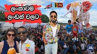 එංගලන්තේ ලොකුම ශ්‍රී ලාංකික Event එක / 2024 Festival of Cricket in London