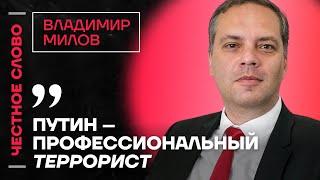 Милов про террор Путина, пошлины Трампа и падение цен на нефть  Честное слово с Владимиром Миловым