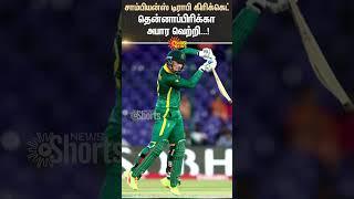 Champions Tropy Cricket | South Africa Won | Sun News