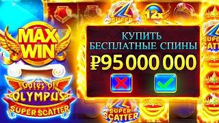 РИСКНУЛ 95.000.000 И НЕ ПОВЕРИЛ СВОИМ ГЛАЗАМ \ ШОК \ занос \ новый олимпус \ заносы недели