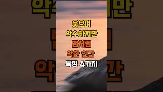 웃으며 악수하지만 뱀처럼 악한 인간 특징 4가지 #명언 #좋은글