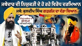 Jathedar ਦੀ ਨਿਯੁਕਤੀ ਦੇ ਹੋ ਰਹੇ ਵਿਰੋਧ ਦਰਮਿਆਨ ਜਥੇ: Kuldeep Singh Gargaj ਦਾ ਵੱਡਾ ਬਿਆਨ