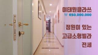 이태원클라쓰 고급소형가든빌라전세 1층정원세대 | Itaewon Garden Villa [THE CLASSY]