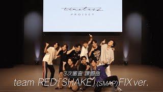 ［024］【timelesz project】3次審査パフォーマンス team RED『SHAKE』(SMAP) FIX ver.