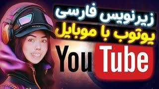 فعال کردن زیرنویس فارسی یوتیوب موبایل |  فعال کردن زیرنویس فارسی یوتیوب اندروید آیفون