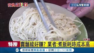 薑母鴨怎麼"沒白飯"！麵線速度快？白飯成本高？網友揭密"背後原因"│記者 黃佳萍 涂永全│【我食故我在】20191208│三立新聞台