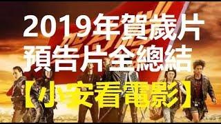 2019年賀歲片預告片全總結 【小安看電影】 2019 Chinese New Year Chinese movies 【Andrew Watches Movies】