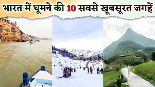 Top 10 Most Beautiful Places to Visit in India | भारत में घूमने की 10 सबसे खूबसूरत जगहें