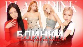 ПОЧЕМУ Я НЕНАВИЖУ BLACKPINK?