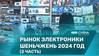 Рынок электроники Хуацянбэй в Шэньчжэне в 2024 году. Часть Вторая