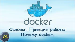 01-Docker: Основы. Принцип работы. Почему docker. Сравнение с виртульной машиной. Применение.