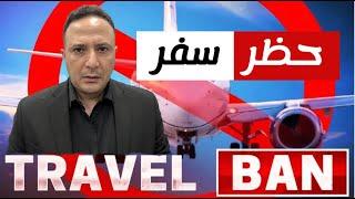عاجل | بينها بلدان عربية..حظر دخول مواطني عدة دول إلى أمريكا
