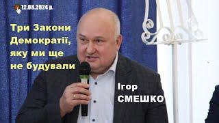 Ігор Смешко про три закони Демократії, виборність та ідеологічні партії