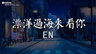 en - 漂洋過海來看你【動態歌詞/Pinyin Lyrics】『在漫天風沙裡 望著你遠去，我竟悲傷得不能自己。』|| 錯的人, 身騎白馬