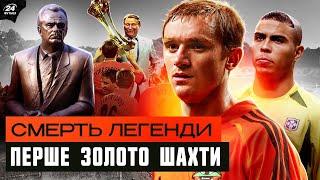 2002! Шахтар з НЕВІО СКАЛА вперше б’є ДИНАМО/ Огидна зачіска РОНАЛДУ / ЗАБАРНИЙ йде на Тхеквандо