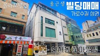 신사동 가로수길 상권 올근생 빌딩매매 강남 꼬마빌딩 신사역 빌딩 매물 건물 매매