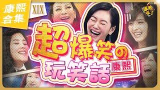 【#ㄎㄧㄤ精彩 1477】太搞笑了! 小S的接梗玩笑話總是那麼好笑《XIX》