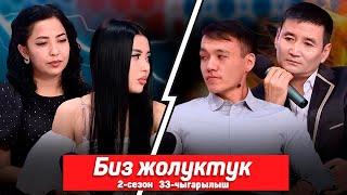 БИЗ ЖОЛУКТУК 2 СЕЗОН 33-ЧЫГАРЫЛЫШ