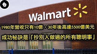 全球最大的零售商Walmart，全靠6個方法一路戰勝競爭對手！