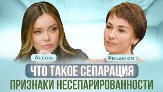 ЧТО ТАКОЕ СЕПАРАЦИЯ? И КАК РАССТАВИТЬ ЛИЧНЫЕ ГРАНИЦЫ В СВОЕЙ ЖИЗНИ | АССОЛЬ, ФЕЛЬДБЛЮМ