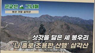 등산코스 추천, 부산 기장 삼각산 (Busan, Gijang Samgak Mountain) 근교산&그너머(Hiking trails of Korea,1262)