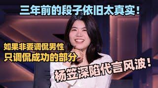 杨笠深陷代言风波！三年前的神级金句段子太真实“如果非要调侃男人 只调侃成功的部分” #脱口秀和Ta的朋友们 #脱口秀大会 #脱口秀 #喜剧之王单口季  #唐香玉 #杨笠