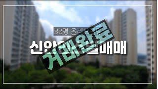 신안인스빌32평리모델링세대매매영상