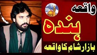 Waqiya Hinda || Zakir Waseem Abbas Baloch || Bibi Zainab S.A K Sar Sa Quran Ka Tawaaf Krna