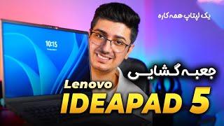 آنباکس لپتاپ  Lenovo Ideapad 5 | بهترین لپتاپ برای کارهای روزمره