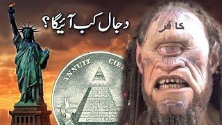 Dajjal vs Antichrist | دجال کون ہے کب آئے گا | Qayamt Ki nishani #islamicvideo #story #dajjal #top