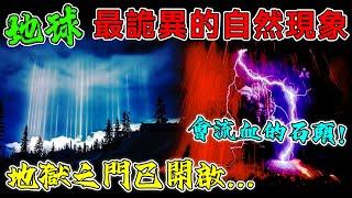 地球上最詭異的10大自然現象！你見過「活著」的石頭嗎？你聽過「冰海嘯」嗎？你以為這些真的不存在嗎？#top10 #世界之最 #冷知識 #排名 #地球 #大自然 【地球解說員】