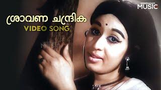 Shraavana Chandrika  Song  | ശ്രാവണ ചന്ദ്രിക പൂ ചൂടിച്ചു |  P Susheela